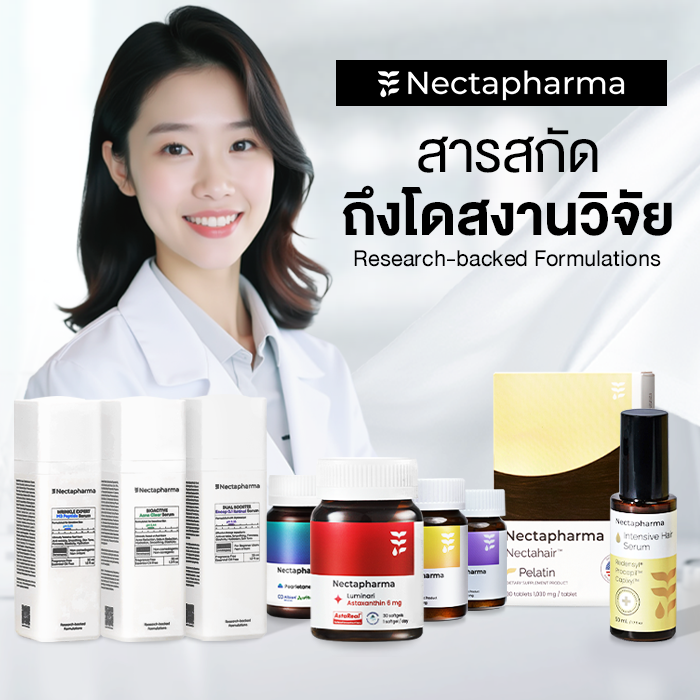 Nectapharma ผลิตภัณฑ์สุขภาพ
ที่มี`งานวิจัยรองรับ`