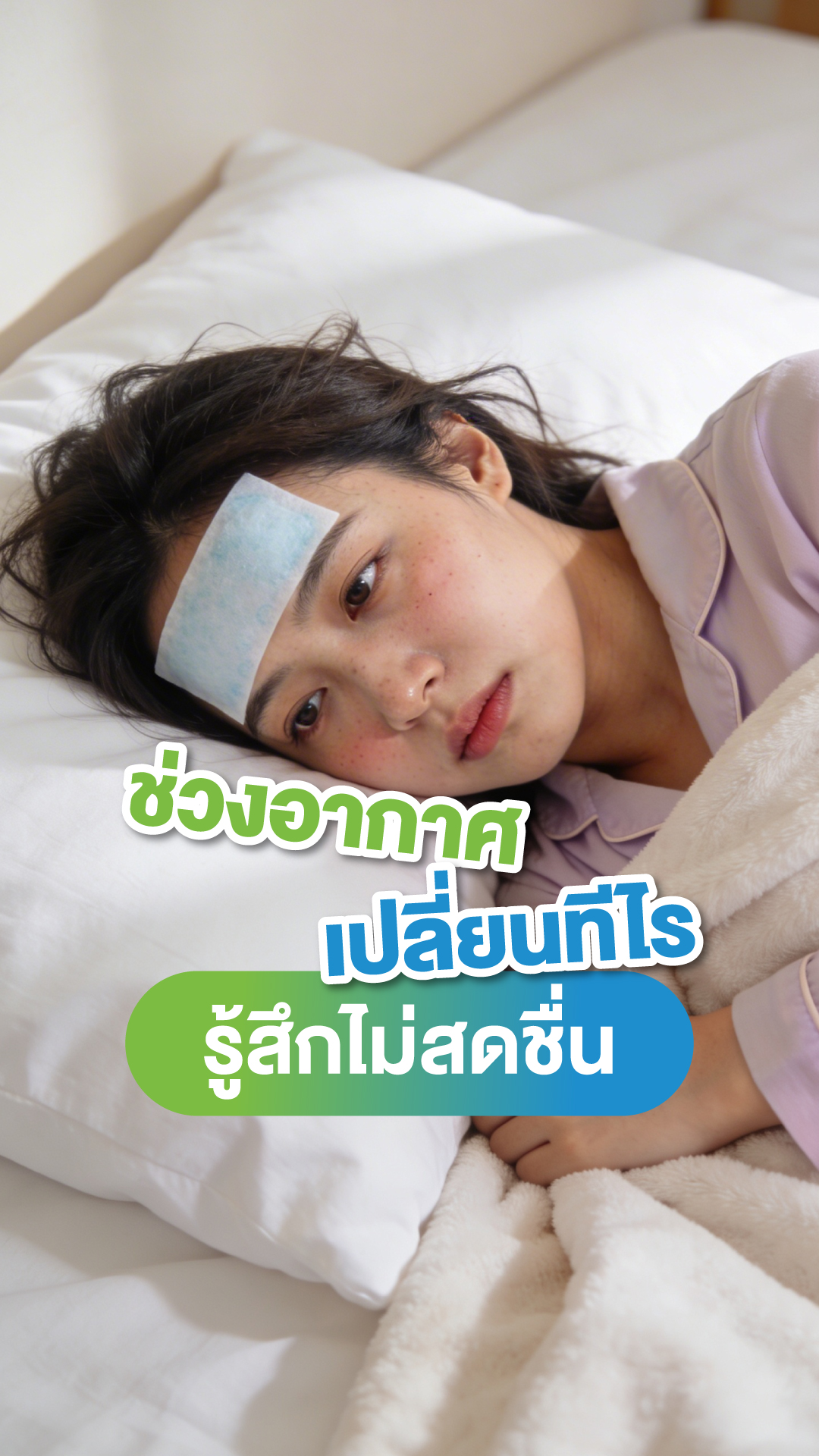 ช่วงอากาศเปลี่ยน ต้องยอมรับว่าร่างกายพัง ตัวร้อน น้ำมูกไหล
❌ ใครไม่อยากยม ไม่อยากอ่อม
ลอง! Imuvatec วิตามินเพื่อคนการ์ดตก 🤧