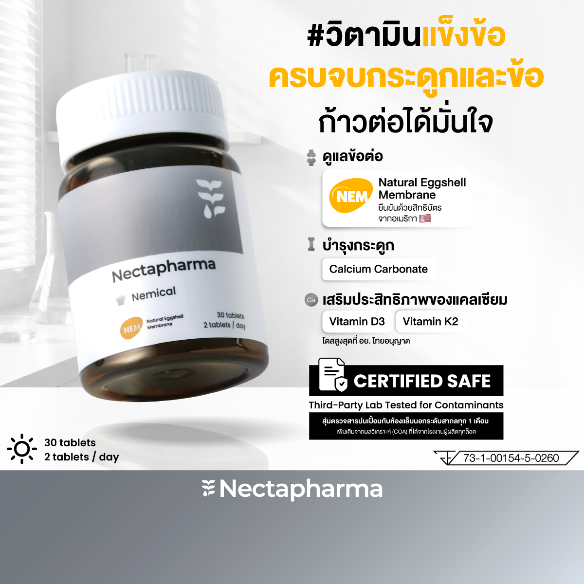 อาหารเสริมกระดูกและข้อ Nectapharma Nemical